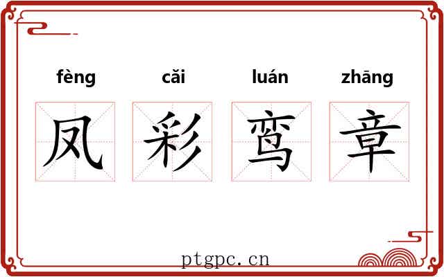 凤彩鸾章 凤彩鸾章