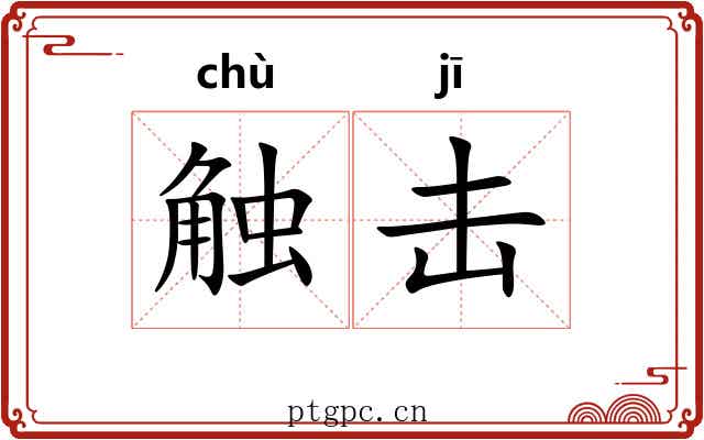 触击