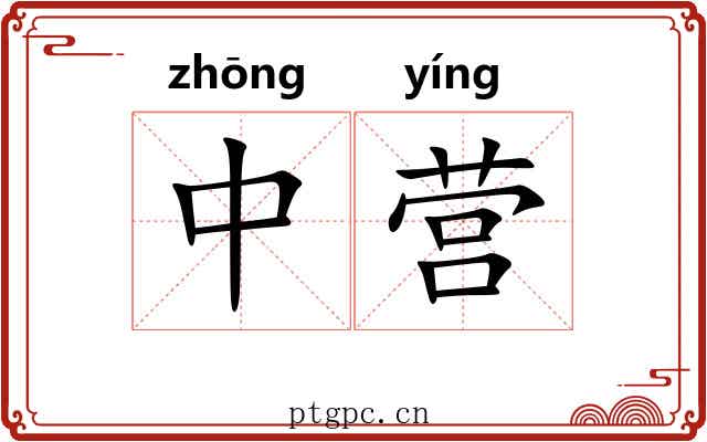 中营 中营