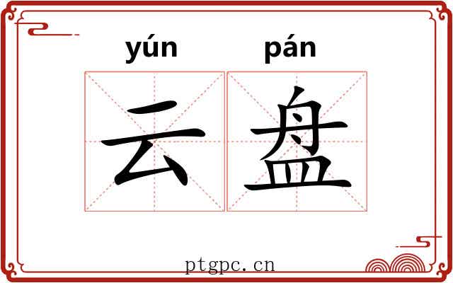云盘 云盘