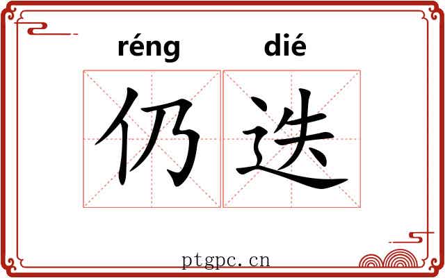 仍迭