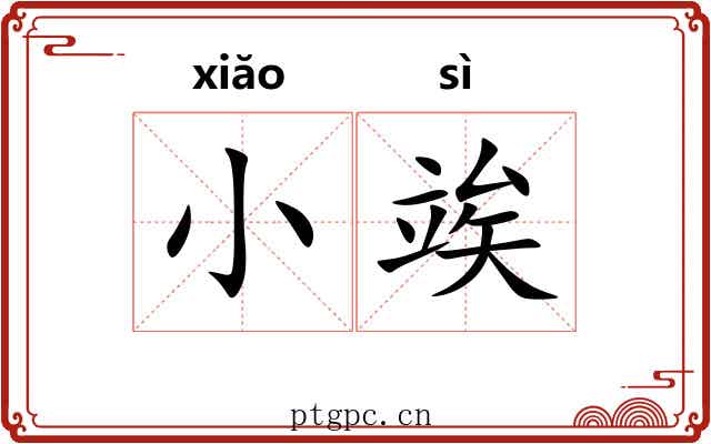 小竢