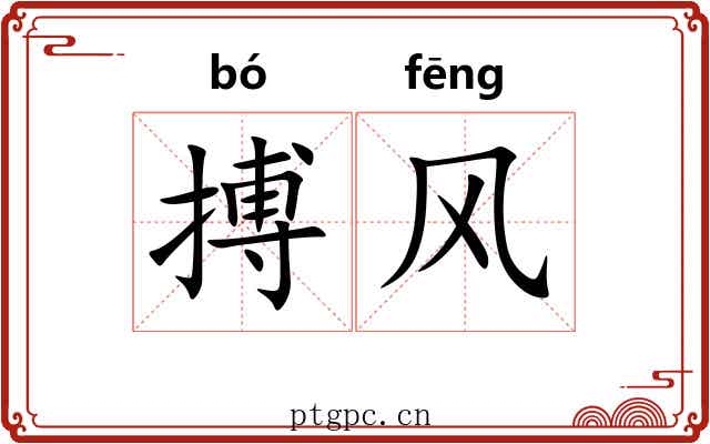 搏风 搏风