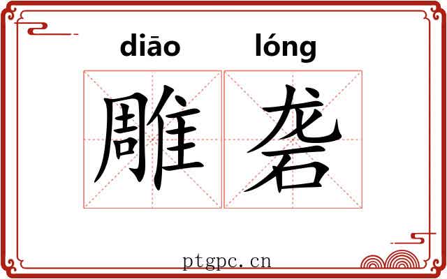 雕砻