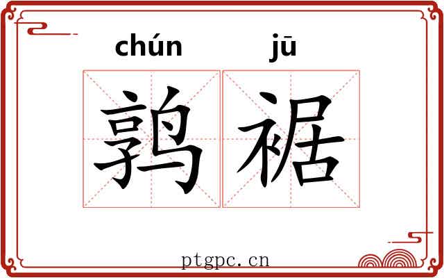 鹑裾