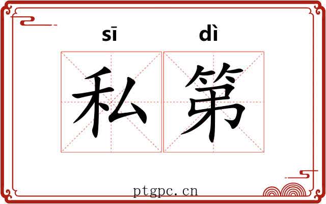 私第