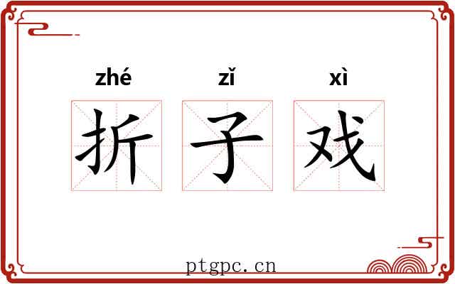 折子戏 折子戏