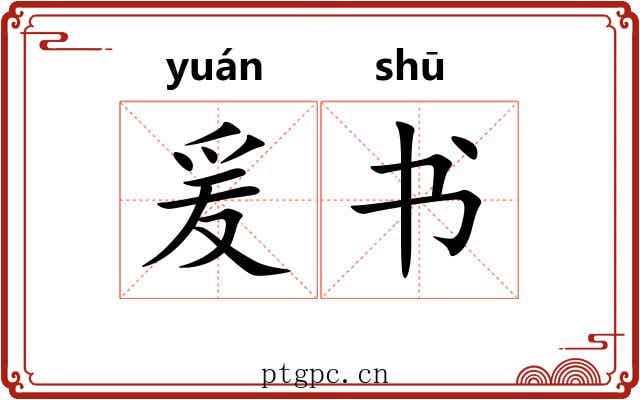 爰书 爰书