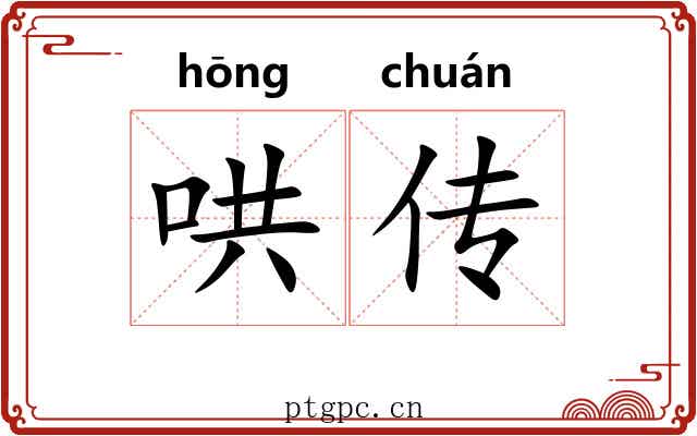 哄传