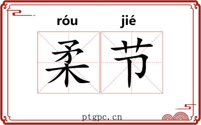 柔节 柔节