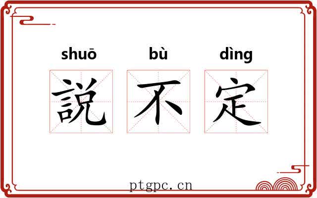 説不定 説不定