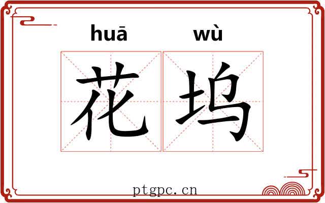花坞 花坞