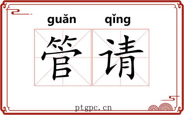 管请 管请
