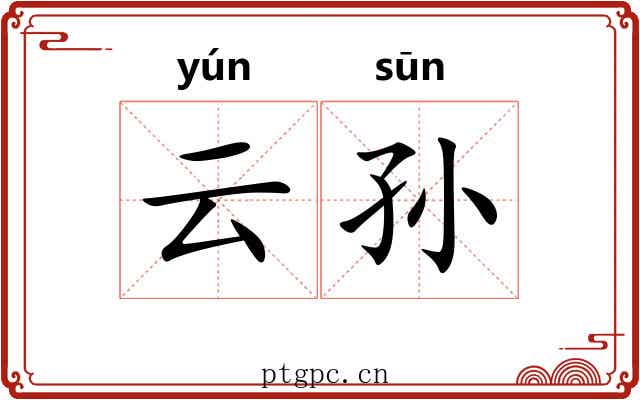 云孙 云孙
