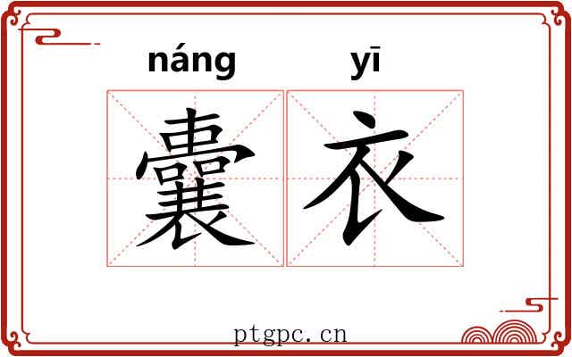 囊衣