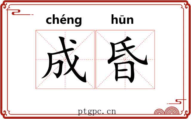成昏 成昏