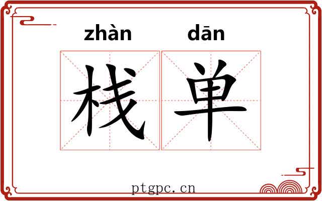栈单