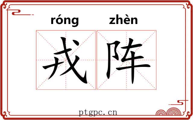戎阵