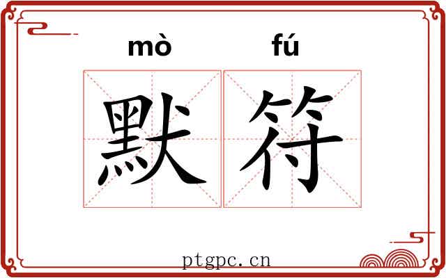 默符