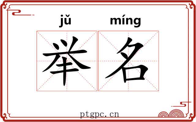 举名 举名