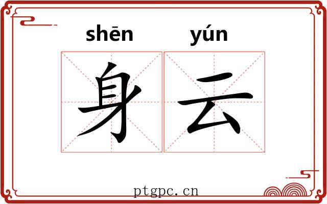 身云