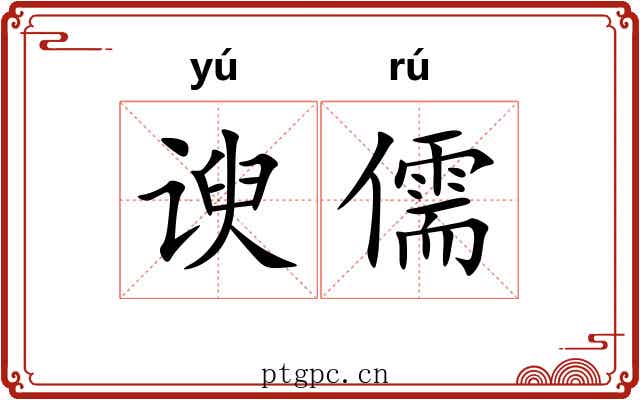 谀儒
