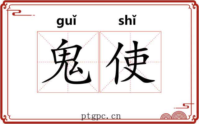 鬼使