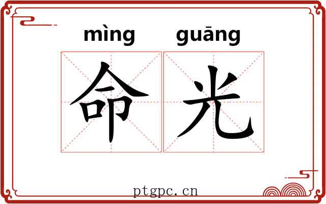 命光 命光