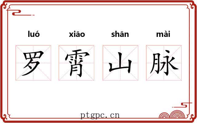 罗霄山脉 罗霄山脉