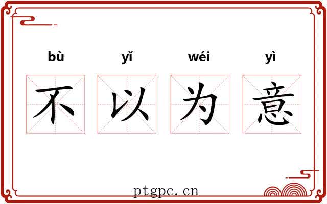 不以为意 不以为意