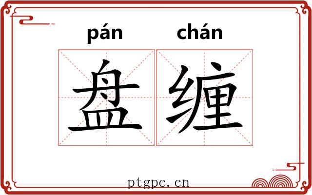 盘缠