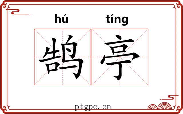 鹄亭