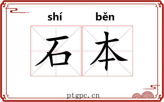 石本 石本