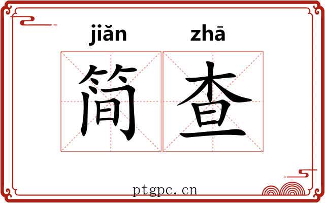 简查