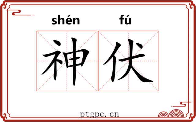 神伏