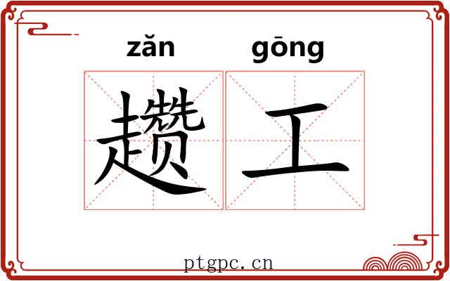 趱工 趱工