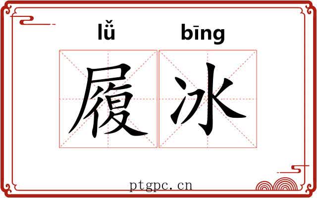 履冰 履冰