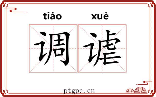 调谑 调谑