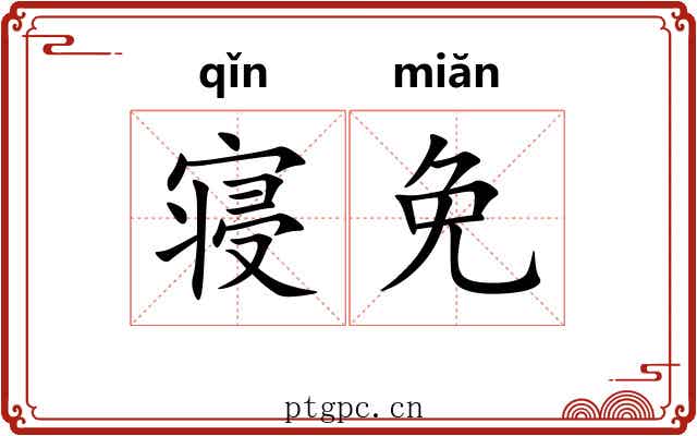 寝免