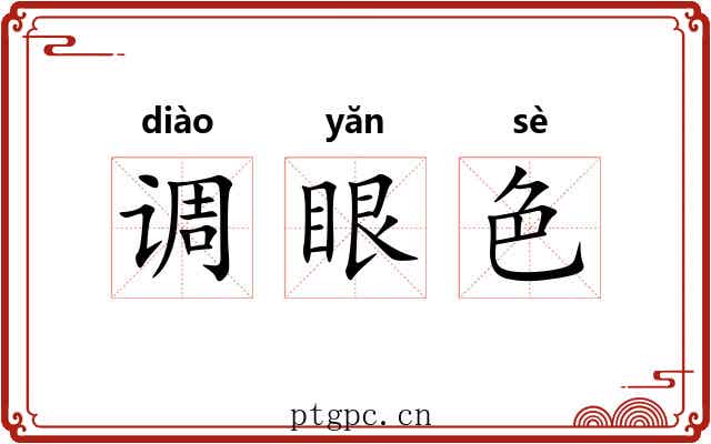 调眼色 调眼色