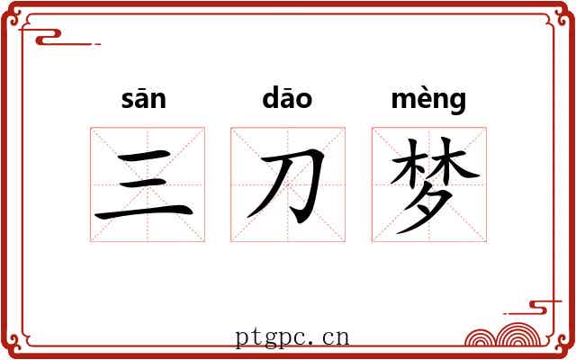 三刀梦