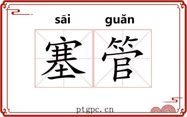 塞管 塞管