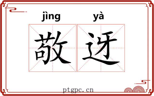 敬迓