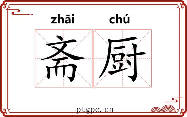 斋厨