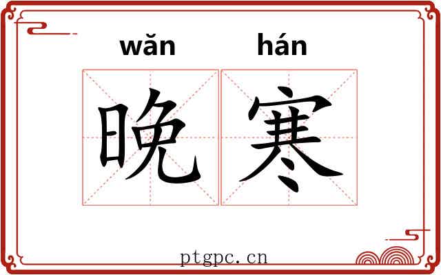 晚寒