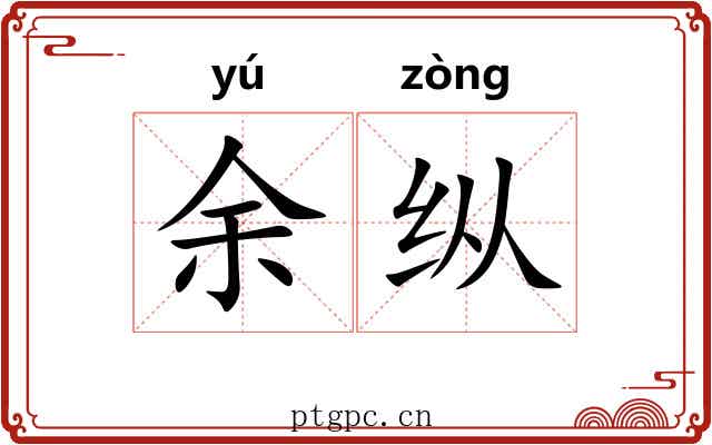 余纵