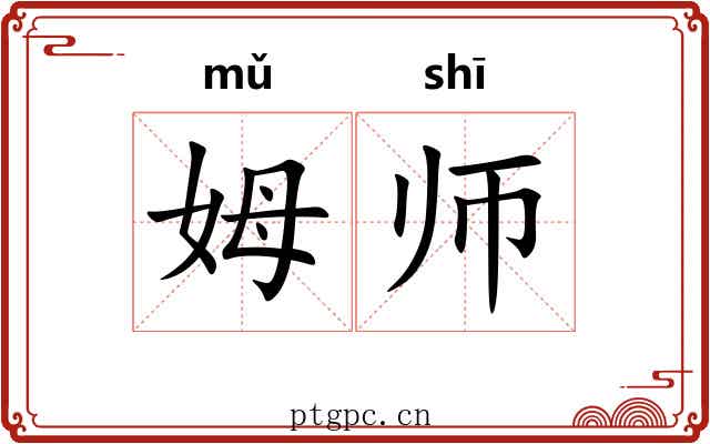 姆师