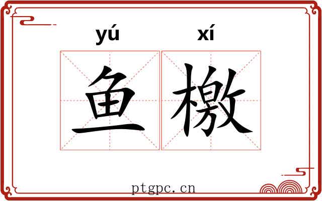 鱼檄
