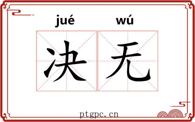 决无