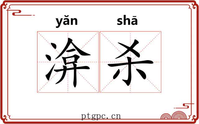 渰杀